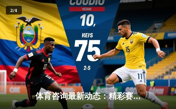 体育咨询最新动态：精彩赛事回顾 - 2