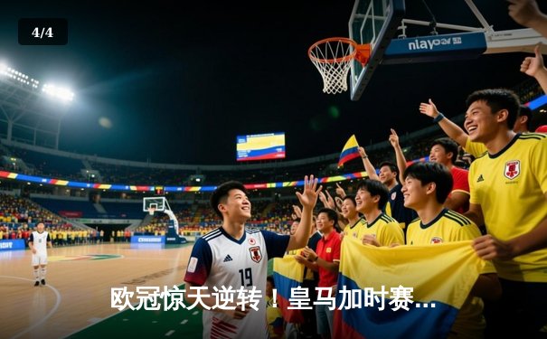 欧冠惊天逆转！皇马加时赛3-2绝杀拜仁，贝林厄姆传射建功 - 4