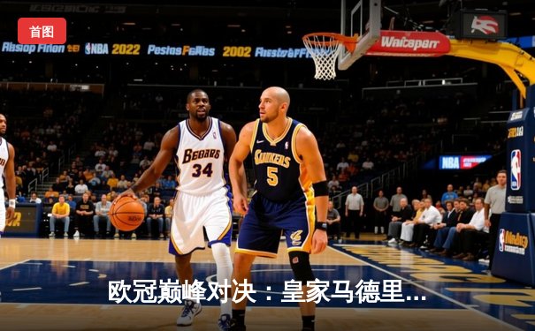 欧冠巅峰对决：皇家马德里绝境逆转曼城，挺进四强