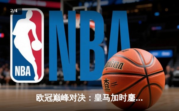 欧冠巅峰对决：皇马加时鏖战逆转曼城 本泽马点射定乾坤 - 2