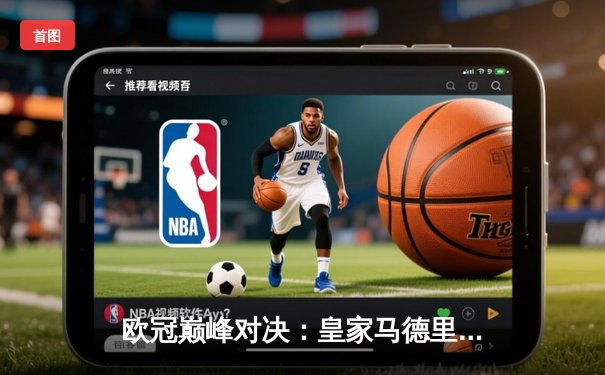 欧冠巅峰对决：皇家马德里3-1力克利物浦，本泽马双响锁定胜局