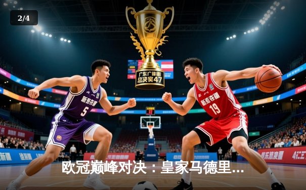 欧冠巅峰对决：皇家马德里3-1力克利物浦，本泽马双响锁定胜局 - 2