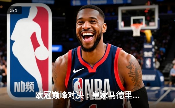 欧冠巅峰对决：皇家马德里3-1力克利物浦，本泽马双响锁定胜局 - 3