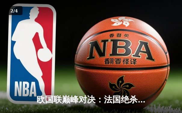 欧国联巅峰对决：法国绝杀西班牙登顶，姆巴佩传射建功创纪录 - 2