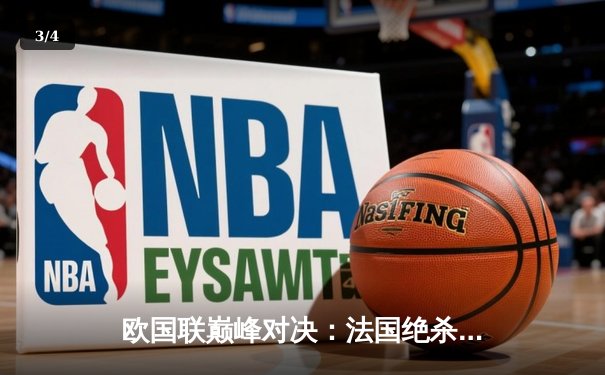 欧国联巅峰对决：法国绝杀西班牙登顶，姆巴佩传射建功创纪录 - 3