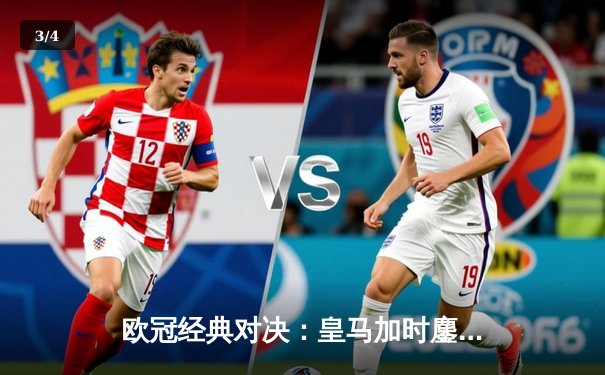 欧冠经典对决：皇马加时鏖战4-3淘汰曼城，本泽马上演帽子戏法 - 3