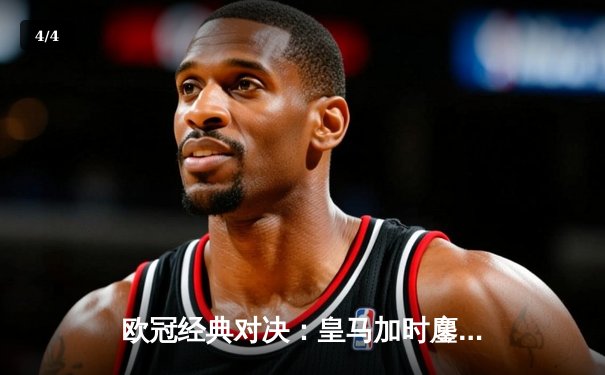 欧冠经典对决：皇马加时鏖战4-3淘汰曼城，本泽马上演帽子戏法 - 4