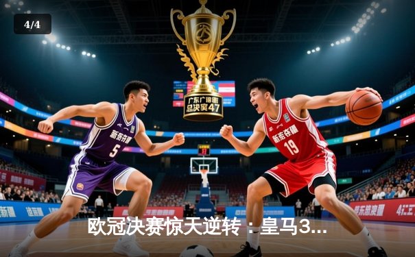 欧冠决赛惊天逆转：皇马3-1力克多特，维尼修斯传射闪耀温布利 - 4