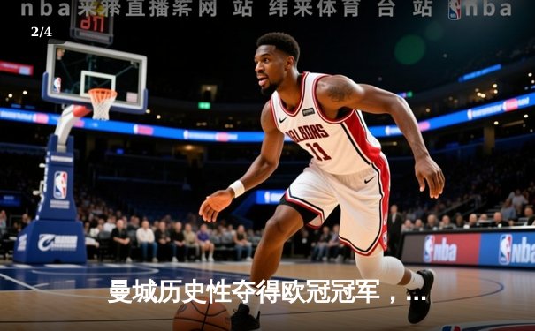 曼城历史性夺得欧冠冠军，罗德里绝杀助队登顶 - 2