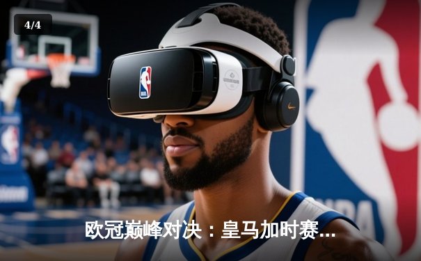 欧冠巅峰对决：皇马加时赛3-1逆转曼城，本泽马绝杀定乾坤 - 4