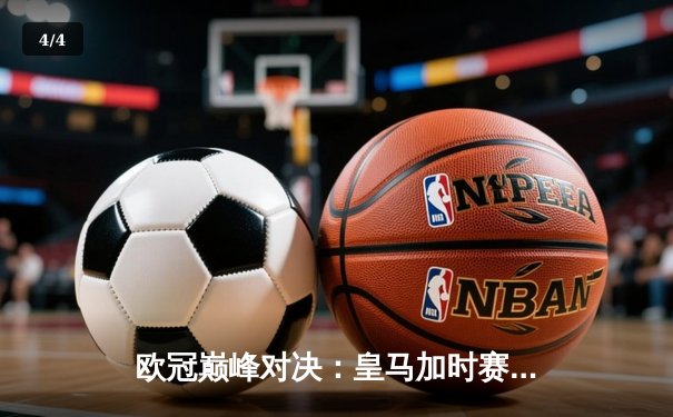 欧冠巅峰对决：皇马加时赛3-1逆转曼城，本泽马绝杀定乾坤 - 4