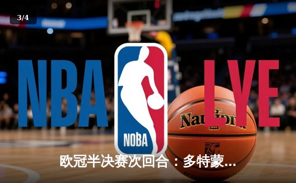 欧冠半决赛次回合：多特蒙德1-0巴黎总比分2-0晋级决赛 胡梅尔斯制胜球燃爆威斯特法伦 - 3