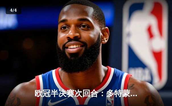 欧冠半决赛次回合：多特蒙德1-0巴黎总比分2-0晋级决赛 胡梅尔斯制胜球燃爆威斯特法伦 - 4