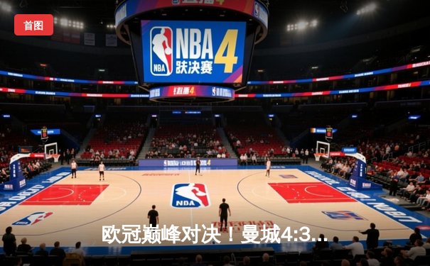 欧冠巅峰对决！曼城4:3逆转皇马，德布劳内世界波定乾坤