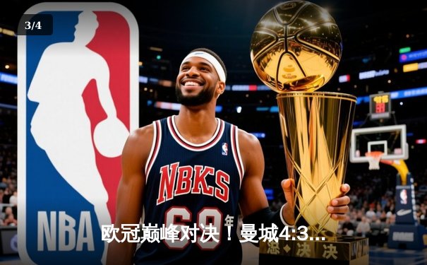 欧冠巅峰对决！曼城4:3逆转皇马，德布劳内世界波定乾坤 - 3