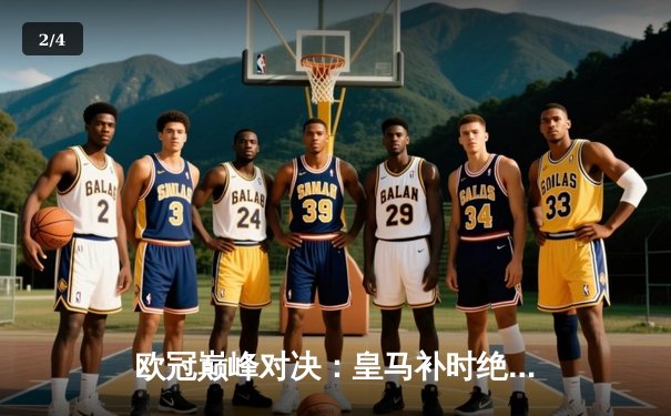 欧冠巅峰对决：皇马补时绝杀拜仁 维尼修斯传射建功 - 2