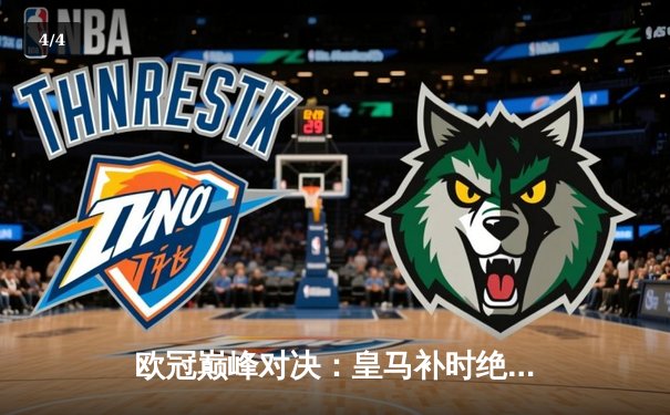 欧冠巅峰对决：皇马补时绝杀拜仁 维尼修斯传射建功 - 4