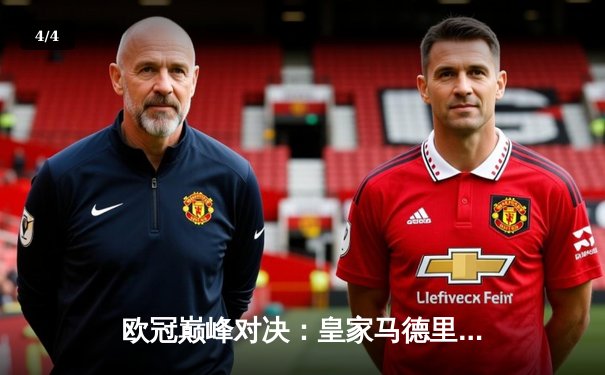 欧冠巅峰对决：皇家马德里加时鏖战3-2逆转拜仁慕尼黑，维尼修斯双响定乾坤 - 4