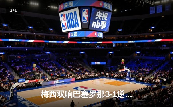 梅西双响巴塞罗那3-1逆转皇家马德里，国家德比上演经典对决 - 3