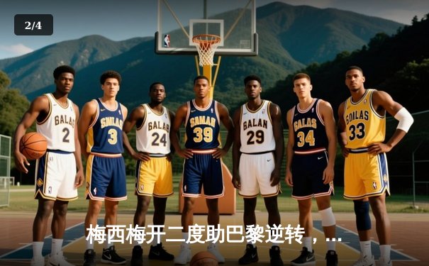 梅西梅开二度助巴黎逆转，法甲冠军悬念再起 - 2