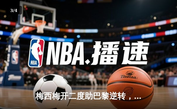 梅西梅开二度助巴黎逆转，法甲冠军悬念再起 - 3