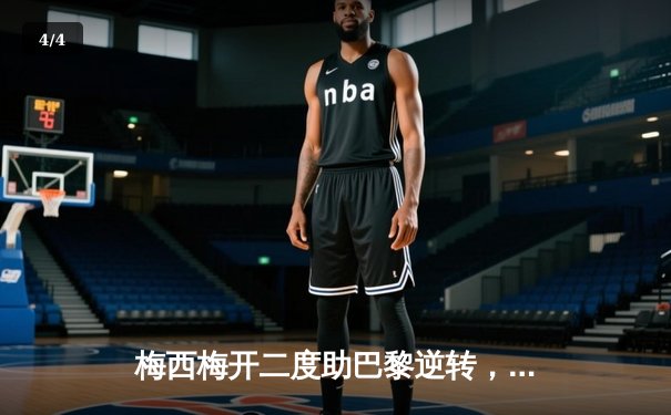 梅西梅开二度助巴黎逆转，法甲冠军悬念再起 - 4