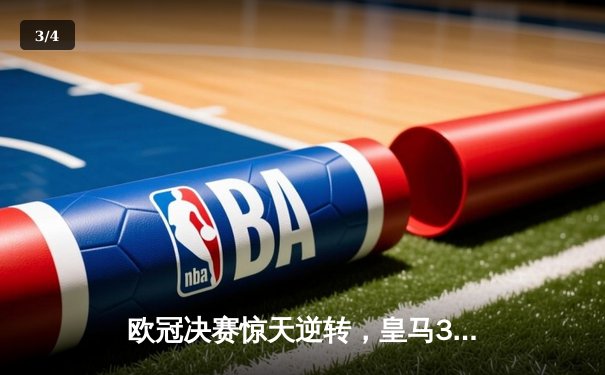 欧冠决赛惊天逆转，皇马3-1力克多特蒙德第15次捧杯 - 3