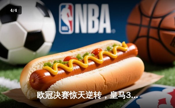 欧冠决赛惊天逆转，皇马3-1力克多特蒙德第15次捧杯 - 4