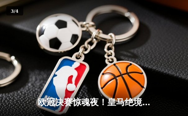 欧冠决赛惊魂夜！皇马绝境逆转多特蒙德，维尼修斯一剑封喉成就双冠王伟业 - 3