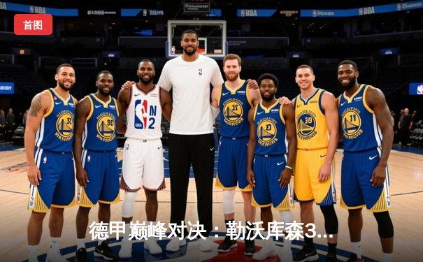 德甲巅峰对决：勒沃库森3-0完胜拜仁，提前五轮锁定队史首冠