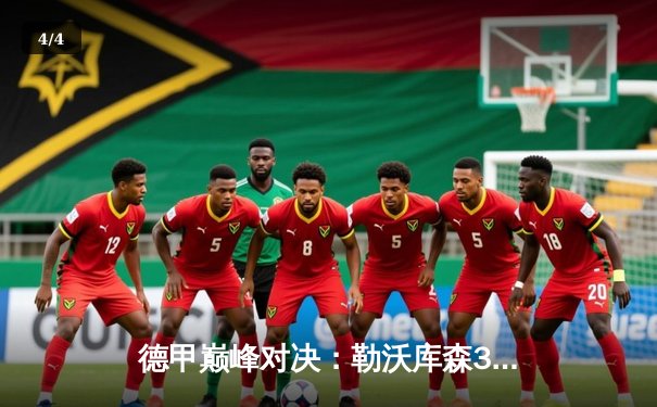 德甲巅峰对决：勒沃库森3-0完胜拜仁，提前五轮锁定队史首冠 - 4