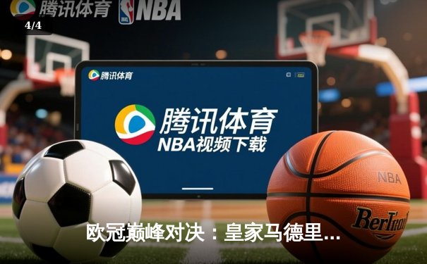 欧冠巅峰对决：皇家马德里2-1力克多特蒙德，维尼修斯制胜球锁定第15冠 - 4