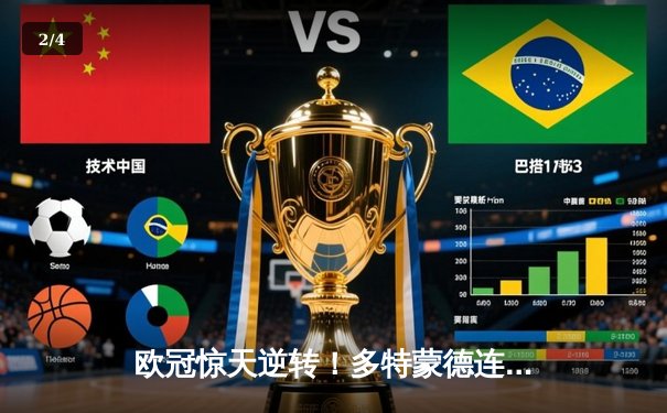 欧冠惊天逆转！多特蒙德连轰三球淘汰大巴黎晋级决赛 - 2