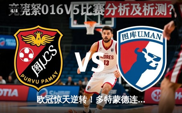 欧冠惊天逆转！多特蒙德连轰三球淘汰大巴黎晋级决赛 - 4