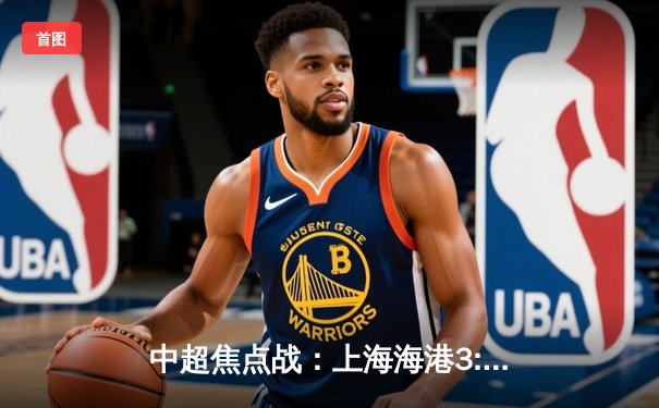 中超焦点战：上海海港3:2绝杀山东泰山，武磊梅开二度闪耀全场