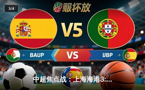 中超焦点战：上海海港3:2绝杀山东泰山，武磊梅开二度闪耀全场 - 3