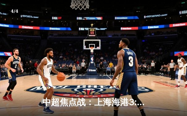 中超焦点战：上海海港3:2绝杀山东泰山，武磊梅开二度闪耀全场 - 4