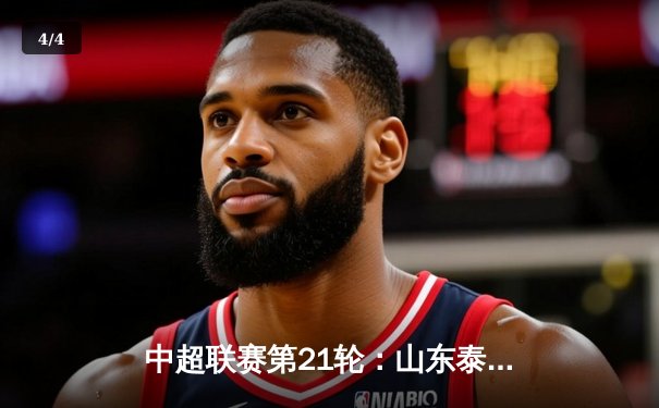 中超联赛第21轮：山东泰山3-1力克上海海港，克雷桑梅开二度锁定胜局 - 4