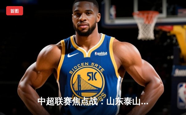 中超联赛焦点战：山东泰山3比1力克上海海港，克雷桑梅开二度
