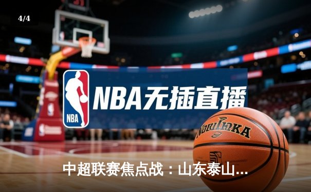 中超联赛焦点战：山东泰山3比1力克上海海港，克雷桑梅开二度 - 4