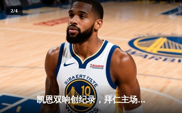 凯恩双响创纪录，拜仁主场3-0完胜斯图加特领跑德甲 - 2