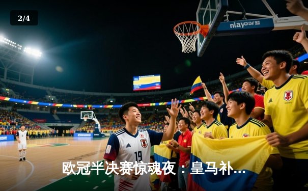 欧冠半决赛惊魂夜：皇马补时绝平拜仁，总比分晋级决赛 - 2