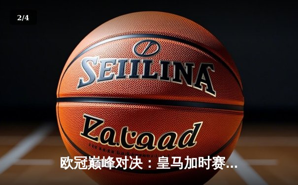 欧冠巅峰对决：皇马加时赛3:2逆转拜仁 维尼修斯双响闪耀伯纳乌 - 2