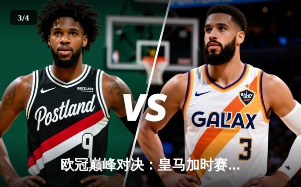 欧冠巅峰对决：皇马加时赛3:2逆转拜仁 维尼修斯双响闪耀伯纳乌 - 3