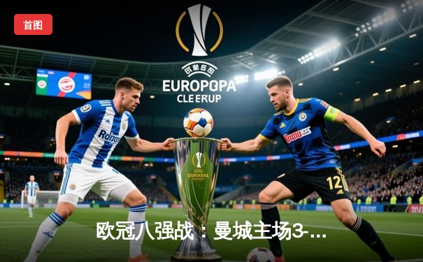 欧冠八强战：曼城主场3-1逆转皇马，德布劳内世界波定乾坤