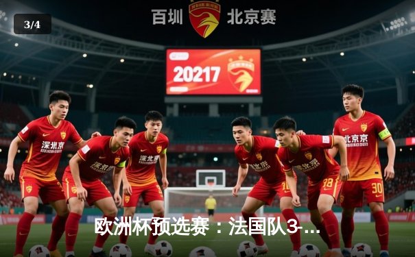 欧洲杯预选赛：法国队3-0完胜荷兰，姆巴佩独造两球闪耀全场 - 3