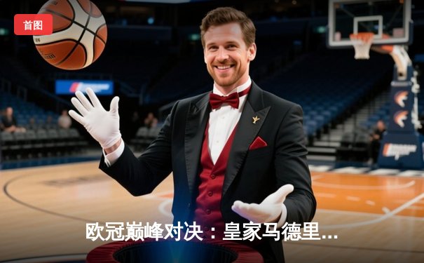 欧冠巅峰对决：皇家马德里加时逆转拜仁慕尼黑挺进决赛