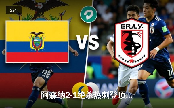 阿森纳2-1绝杀热刺登顶英超，哈弗茨制胜球引争议 - 2