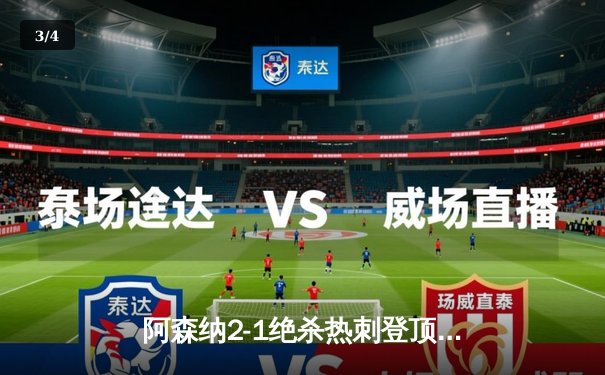 阿森纳2-1绝杀热刺登顶英超，哈弗茨制胜球引争议 - 3