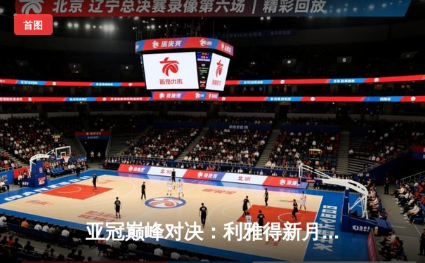 亚冠巅峰对决：利雅得新月2-1逆转波斯波利斯，米特洛维奇双响定乾坤